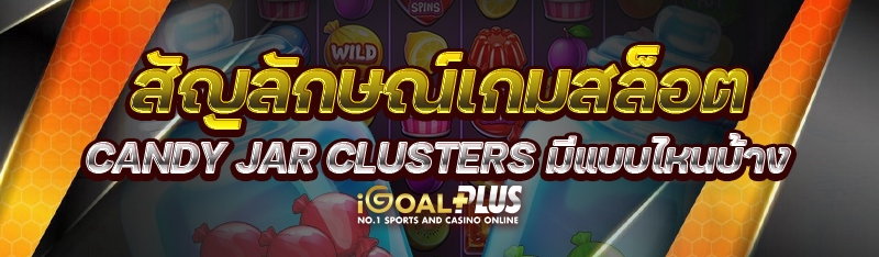 สัญลักษณ์ เกมสล็อต Candy Jar Clusters มีแบบไหนบ้าง