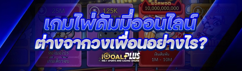 เกมไพ่ดัมมี่ออนไลน์ ต่างจากวงเพื่อนอย่างไร?