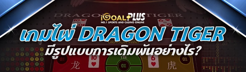 เกมไพ่ Dragon Tiger มีรูปแบบการเดิมพันอย่างไร?