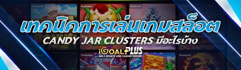 เทคนิคการเล่นเกมสล็อต Candy Jar Clusters มีอะไรบ้าง