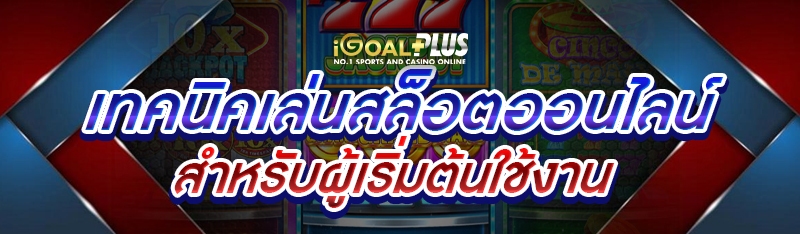 เทคนิคเล่นสล็อตออนไลน์ สำหรับผู้เริ่มต้นใช้งาน