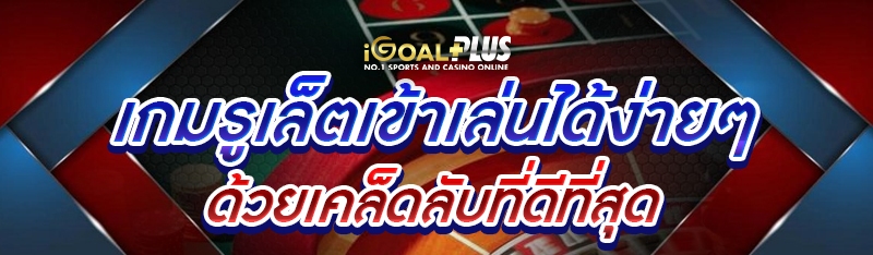 เกมรูเล็ตเข้าเล่นได้ง่ายๆ ด้วยเคล็ดลับที่ดีที่สุด 