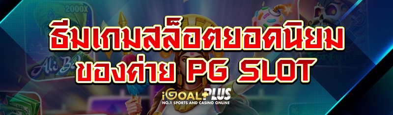 ธีมเกมสล็อตยอดนิยมของค่าย PG SLOT