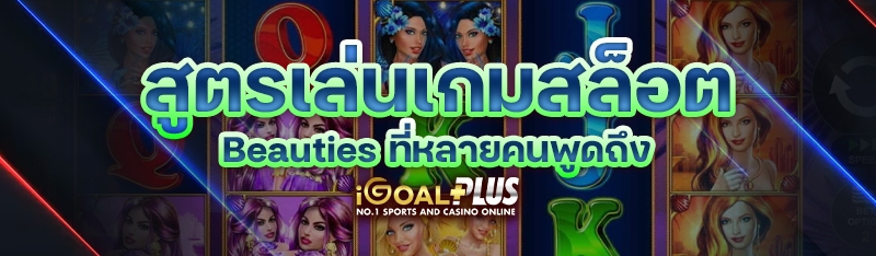 สูตรเล่นเกมสล็อต Beauties ที่หลายคนพูดถึง