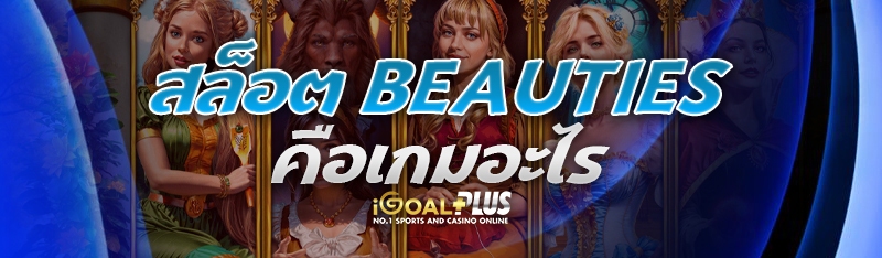 สล็อต Beauties คือเกมอะไร