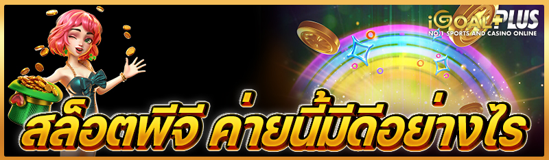 สล็อตพีจี ค่ายนี้มีดีอย่างไร 