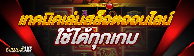 เทคนิคเล่นสล็อตออนไลน์ ใช้ได้ทุกเกม