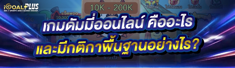 เกมดัมมี่ออนไลน์ คืออะไร และมีกติกาพื้นฐานอย่างไร?