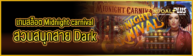 เกมสล็อต Midnight carnival สวนสนุกสาย Dark