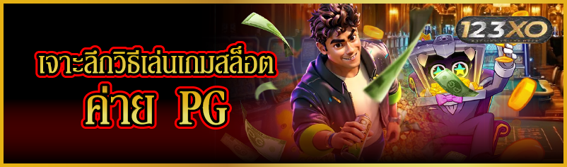 เจาะลึกวิธีเล่นเกมสล็อตค่าย PG
