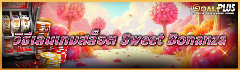 วิธีเล่นเกมสล็อต Sweet Bonanza    