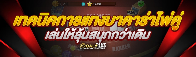 เทคนิคการแทงบาคาร่าไพ่คู่ เล่นให้ลุ้นสนุกกว่าเดิม