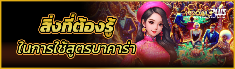 สิ่งที่ต้องรู้ในการใช้สูตรบาคาร่า