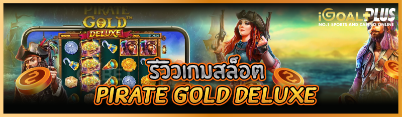 รีวิวเกมสล็อต Pirate Gold Deluxe