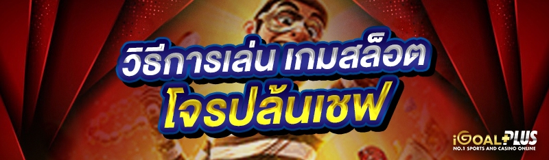 วิธีการเล่น เกมสล็อตโจรปล้นเชฟ