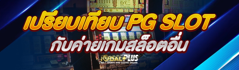 เปรียบเทียบ PG SLOT กับค่ายเกมสล็อตอื่น