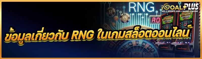 ข้อมูลเกี่ยวกับ RNG ในเกมสล็อตออนไลน์