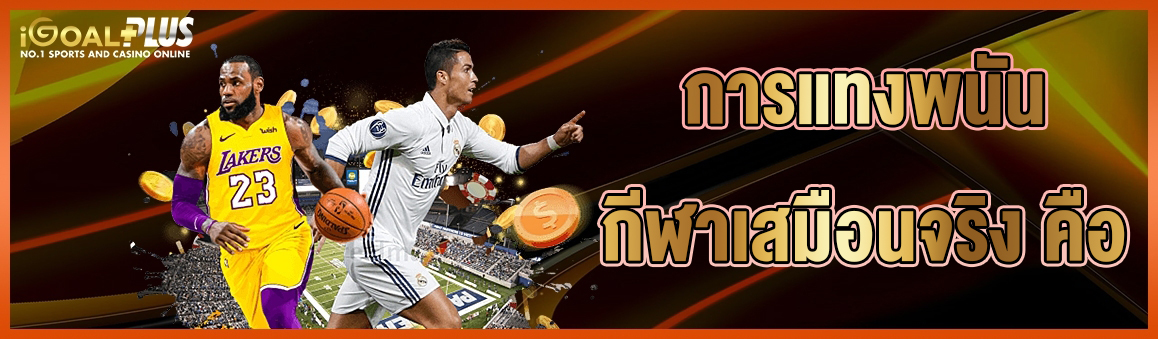 การแทงพนันกีฬาเสมือนจริง คือ