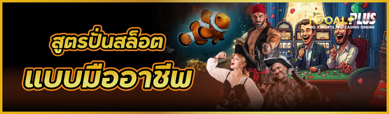 สูตรปั่นสล็อต แบบมืออาชีพ
