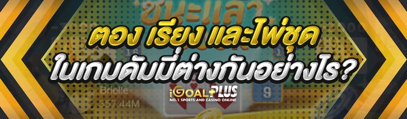 ตอง เรียง และไพ่ชุด ในเกมดัมมี่ต่างกันอย่างไร?