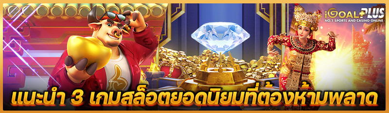 แนะนำ 3 เกมสล็อตยอดนิยมที่ต้องห้ามพลาด