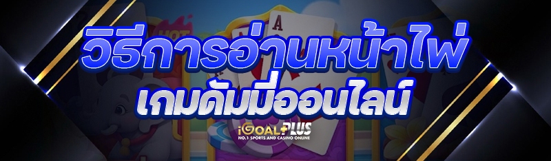 วิธีการอ่านหน้าไพ่ เกมดัมมี่ออนไลน์